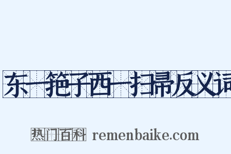 东一筢子西一扫帚反义词是什么意思的图片